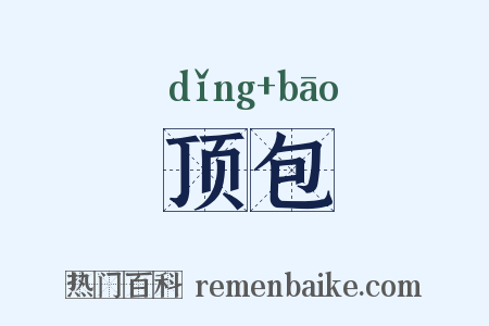 顶包是什么意思的图片
